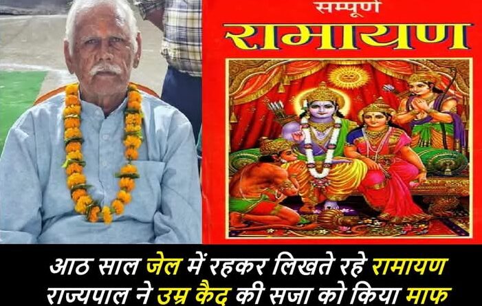 आठ साल जेल में रहकर लिखी रामायण अच्छे आचरण पर राज्यपाल ने माफ की उम्रकैद की सजा 2