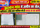 टेंट के लिए ली जमीन शादी के बाद नहीं छोड़ी  अब SC/ST का धौंस दिखाकर कब्जे की कोशिश पीड़ित परिवार ने लगाई न्याय की गुहार