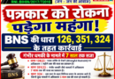 (बड़ी खबर) पत्रकार को रोकना पड़ेगा महंगा: अब लगेगी BNS की धारा 126, 351, 324 – 7 साल तक जेल