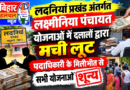 लक्ष्मीनिया पंचायत में विकास के नाम पर 4 साल से लूट एक ही पोखर में मनरेगा से 5 चबूतरा हकीकत में काम शून्य