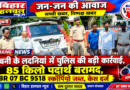 लदनियां में पुलिस की बड़ी कार्रवाई 85 किलो पदार्थ बरामद तीन तस्कर गिरफ्तार