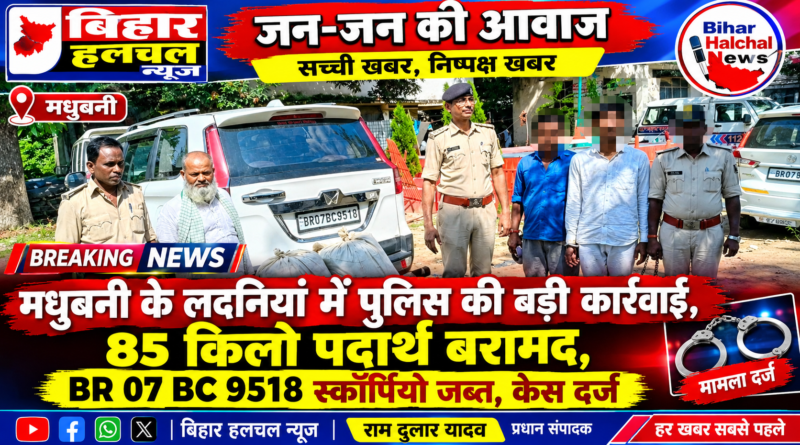 लदनियां में पुलिस की बड़ी कार्रवाई 85 किलो पदार्थ बरामद तीन तस्कर गिरफ्तार
