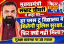 मुख्यमंत्री सम्राट चौधरी ने कहा था हर प्लस टू विद्यालय को मिलेगी पुलिस सुरक्षा फिर वादा क्यों नहीं हुआ पूरा
