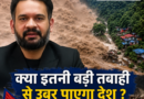 नेपाल में तबाही का तांडव  पहले ठुकराई रेस्क्यू मदद अब PM बालेन शाह ने मांगे 5 अरब डॉलर