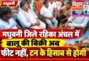 बालू की बिक्री अब फीट नहीं टन के हिसाब से होगी