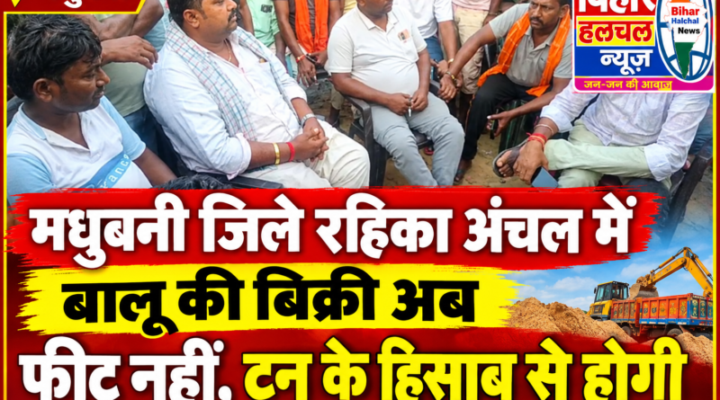बालू की बिक्री अब फीट नहीं टन के हिसाब से होगी