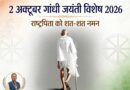 राष्ट्रपिता जन्मदिन विशेष  ‘बापू’ आप इतनी जल्दी क्यों चले गए