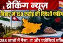 बिहार में 150 करोड़ की विदेशी फंडिंग का सनसनीखेज खुलासा पाकिस्तान-बांग्लादेश से 288 खातों में पैसा खुफिया अलर्ट के बाद IT और एजेंसियां एक्टिव