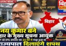 बिहार के पूर्व DGP विनय कुमार बने मुख्य सूचना आयुक्त 24 घंटे में मंजूर हुआ था VRS