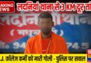 भुतहा गांव निवासी केशवर सिंह पर तीसरी बार जानलेवा हमला सुबह दूध लाने जा रहे थे तभी बरसाई गोलियां पीठ में फंसी गोली भारत-नेपाल सीमा थाना क्षेत्र की सुरक्षा पर सवाल