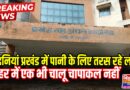 लदनियां प्रखंड मुख्यालय में पानी के लिए तरस रहे लोग बाहर में एक भी चालू चापाकल नहीं सरकार के विकास के दावों की खुल रही पोल