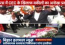 बनारस में CEC ज्ञानेश कुमार के खिलाफ वकीलों का अनोखा प्रदर्शन कचहरी से निकाली प्रतीकात्मक शवयात्रा इस्तीफे की मांग पर अड़े अधिवक्ता