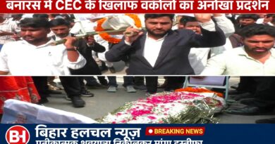 बनारस में CEC ज्ञानेश कुमार के खिलाफ वकीलों का अनोखा प्रदर्शन कचहरी से निकाली प्रतीकात्मक शवयात्रा इस्तीफे की मांग पर अड़े अधिवक्ता