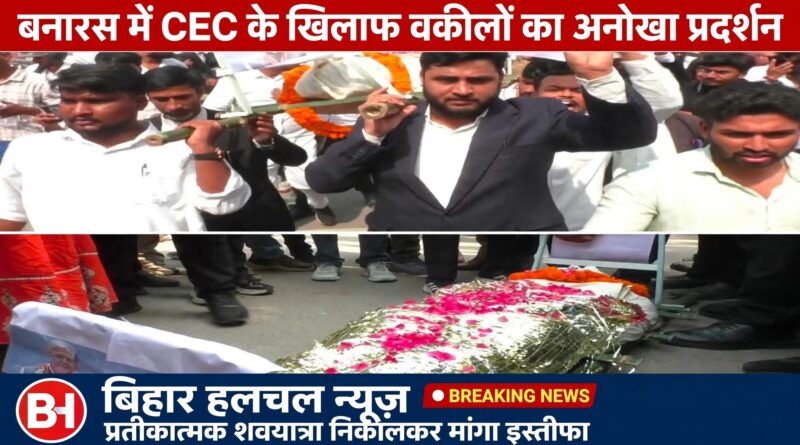 बनारस में CEC ज्ञानेश कुमार के खिलाफ वकीलों का अनोखा प्रदर्शन कचहरी से निकाली प्रतीकात्मक शवयात्रा इस्तीफे की मांग पर अड़े अधिवक्ता