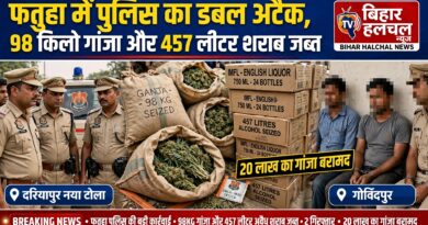 फतुहा में पुलिस की बड़ी कार्रवाई 98 किलो गांजा और 457 लीटर अंग्रेजी शराब बरामद 2 गिरफ्तार
