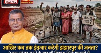 आखिर कब तक इंतजार करेगी झंझारपुर लोकसभा की जनता दो बार सांसद विकास शून्य