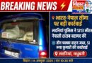 भारत-नेपाल सीमा पर लदनियां पुलिस की बड़ी कार्रवाई: 1213 लीटर नेपाली शराब बरामद तीन चक्का वाहन जब्त