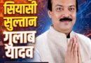गुलाब यादव झंझारपुर की राजनीति का वो चेहरा जिसने बदले सियासी समीकरण