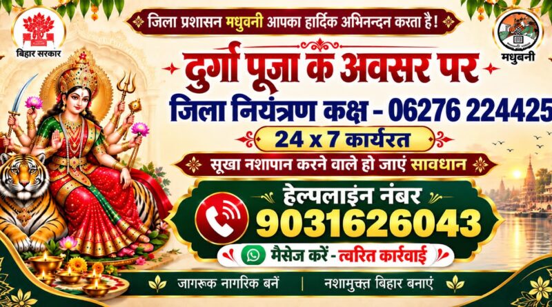 डीएम की पहल से दुर्गा पूजा में सुरक्षा एवं भीड़ प्रबंधन की पुख्ता व्यवस्था 177 आपदा मित्रों सहित पर्याप्त दंडाधिकारी एवं पुलिस बल तैनात