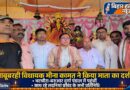 नवरात्रि पर पट खुलते ही बाबूबरही विधायक मीना कामत ने किया माता जी का दर्शन साथ रहे  प्रतिनिधि