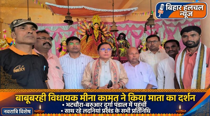 नवरात्रि पर पट खुलते ही बाबूबरही विधायक मीना कामत ने किया माता जी का दर्शन साथ रहे  प्रतिनिधि