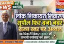 लोक शिकायत निवारण अधिकार अधिनियम के क्रियान्वयन में सुपौल जिला राज्य स्तर पर फिर अव्वल, पदाधिकारी विकाश कुमार के द्वारा लगातार हो रहा प्रभावी कार्रवाई…