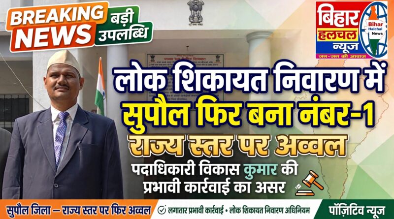 लोक शिकायत निवारण अधिकार अधिनियम के क्रियान्वयन में सुपौल जिला राज्य स्तर पर फिर अव्वल, पदाधिकारी विकाश कुमार के द्वारा लगातार हो रहा प्रभावी कार्रवाई…