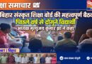 बिहार संस्कृत शिक्षा बोर्ड के अध्यक्ष मृत्युंजय कुमार झा ने प्रधानाध्यापकों एवं शिक्षकों के साथ की विस्तृत समीक्षा