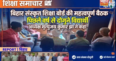 बिहार संस्कृत शिक्षा बोर्ड के अध्यक्ष मृत्युंजय कुमार झा ने प्रधानाध्यापकों एवं शिक्षकों के साथ की विस्तृत समीक्षा
