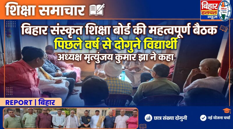 बिहार संस्कृत शिक्षा बोर्ड के अध्यक्ष मृत्युंजय कुमार झा ने प्रधानाध्यापकों एवं शिक्षकों के साथ की विस्तृत समीक्षा