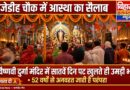 खाजेडीह चौक के वैष्णवी दुर्गा मंदिर में सातवें दिन पट खुलते ही उमड़ा आस्था का सैलाब 52 वर्षों से अनवरत जारी है परंपरा