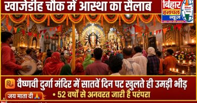 खाजेडीह चौक के वैष्णवी दुर्गा मंदिर में सातवें दिन पट खुलते ही उमड़ा आस्था का सैलाब 52 वर्षों से अनवरत जारी है परंपरा
