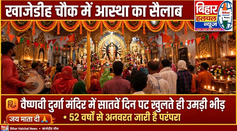 खाजेडीह चौक के वैष्णवी दुर्गा मंदिर में सातवें दिन पट खुलते ही उमड़ा आस्था का सैलाब 52 वर्षों से अनवरत जारी है परंपरा