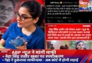 लोक गायिका नेहा सिंह राठौर के सख्त रुख के आगे झुका ABP न्यूज़, सेक्स रैकेट वाली खबर पर मांगी माफी नेहा ने ठुकराया माफीनामा बोलीं- अब कोर्ट में होगी मुलाकात