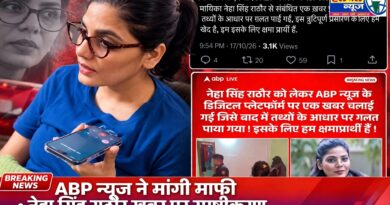 लोक गायिका नेहा सिंह राठौर के सख्त रुख के आगे झुका ABP न्यूज़, सेक्स रैकेट वाली खबर पर मांगी माफी नेहा ने ठुकराया माफीनामा बोलीं- अब कोर्ट में होगी मुलाकात