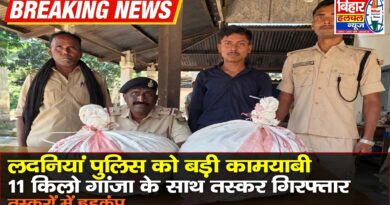 लदनियां पुलिस को बड़ी कामयाबी 11 किलो गांजा के साथ तस्कर गिरफ्तार तस्करों में हड़कंप