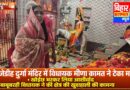 बाबूबरही विधायक मीणा कामत ने खाजेडीह दुर्गा मंदिर में टेका मत्था खोईछ भरकर लिया माता रानी का आशीर्वाद