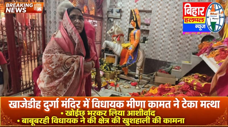 बाबूबरही विधायक मीणा कामत ने खाजेडीह दुर्गा मंदिर में टेका मत्था खोईछ भरकर लिया माता रानी का आशीर्वाद