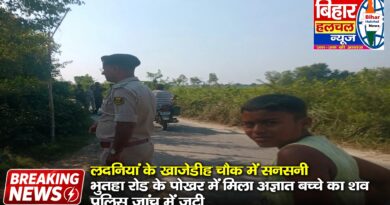 मधुबनी के लदनिया में  पोखर में मिला 5 साल के अज्ञात बच्चे का शव इलाके में दहशत