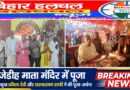 खाजेडीह माता जी मंदिर में प्रखंड प्रमुख प्रमिला देवी और सतनारायण शाफी ने की पूजा-अर्चना क्षेत्र में शांति और समृद्धि की कामना 51 वर्षों की आस्था की परंपरा को मिला नया संकल्प