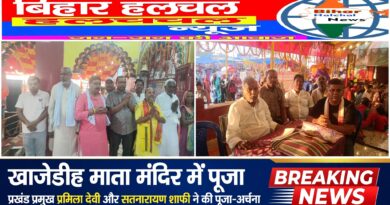 खाजेडीह माता जी मंदिर में प्रखंड प्रमुख प्रमिला देवी और सतनारायण शाफी ने की पूजा-अर्चना क्षेत्र में शांति और समृद्धि की कामना 51 वर्षों की आस्था की परंपरा को मिला नया संकल्प