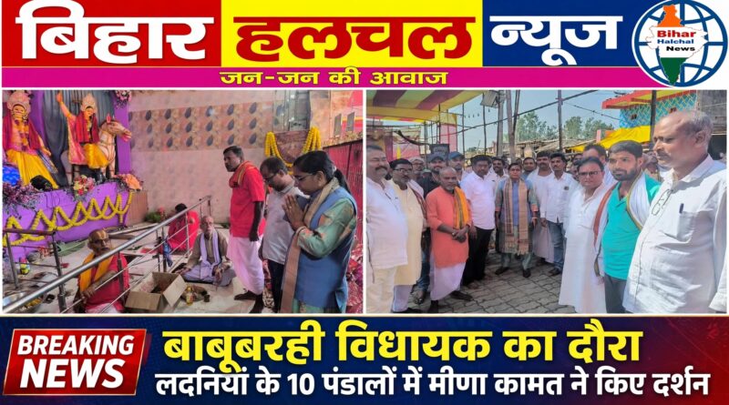 बाबूबरही विधायक मीणा कामत ने लदनियां प्रखंड के विभिन्न दुर्गा पूजा पंडालों में किए मां दुर्गा के दर्शन