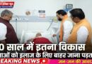 20 साल में बिहार में इतना विकास हुआ कि नेताओं को इलाज के लिए बाहर जाना पड़ता है 