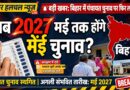 बड़ी खबर: बिहार में पंचायत चुनाव पर फिर लगा ब्रेक अब 2027 मई तक टला चुनाव