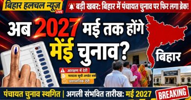 बड़ी खबर: बिहार में पंचायत चुनाव पर फिर लगा ब्रेक अब 2027 मई तक टला चुनाव