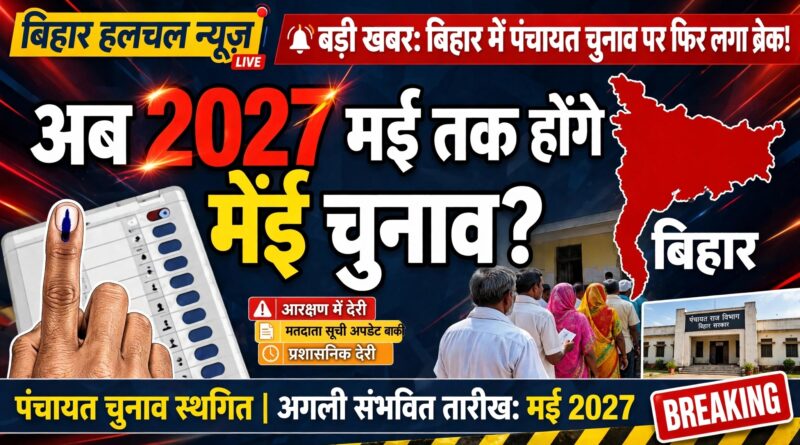 बड़ी खबर: बिहार में पंचायत चुनाव पर फिर लगा ब्रेक अब 2027 मई तक टला चुनाव