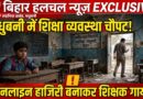 शिक्षा मंत्री के बड़े-बड़े दावे धरातल पर सब शून्य लदनियां प्रखंड के क्षेत्रों में शिक्षा के नाम पर सिर्फ खानापूर्ति