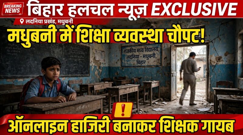 शिक्षा मंत्री के बड़े-बड़े दावे धरातल पर सब शून्य लदनियां प्रखंड के क्षेत्रों में शिक्षा के नाम पर सिर्फ खानापूर्ति