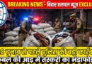 बिहार में शराब तस्करी का बड़ा खुलासा कंबल और गर्म कपड़ों की आड़ में 21 लाख की विदेशी शराब बरामद
