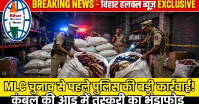 बिहार में शराब तस्करी का बड़ा खुलासा कंबल और गर्म कपड़ों की आड़ में 21 लाख की विदेशी शराब बरामद